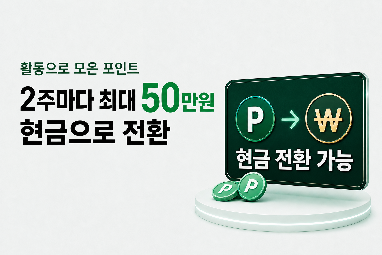 활동으로 모은 포인트를 2주마다 최대 50만원까지 현금으로 전환합니다. 출석과 글 작성으로 포인트를 적립해 현금으로 전환할 수 있습니다.