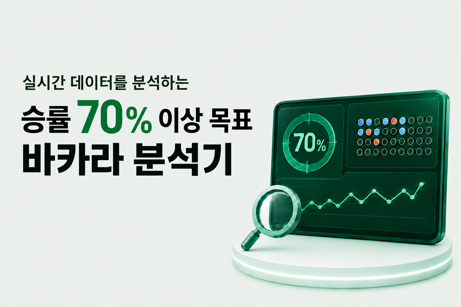 실시간 데이터를 분석하는 승률 70퍼센트 이상 목표 바카라 분석기. 테이블 정보, 실시간 분석, 흐름 확인.