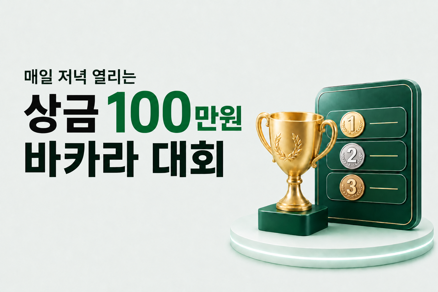 매일 저녁 열리는 상금 100만원 바카라 대회. 매일 참가해 순위 경쟁과 상금에 도전합니다.